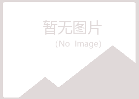 包头青山水绿建筑有限公司